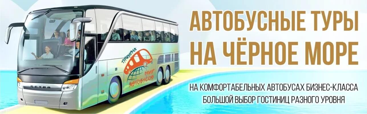 Автобусный тур на выходные